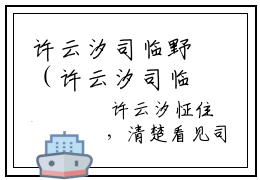 许云汐司临野（许云汐司临野）全文在线阅读无弹窗大结局_(许云汐司临野在线