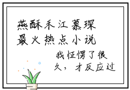 燕酥禾江慕琛最火热点小说最新更新_燕酥禾江慕琛 全文免费无弹窗
