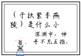 （于扶紫季燕陵）是什么小说-（惟愿生生世世不相见小说）全文免费阅读无弹
