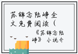 苏锦念陆峥全文免费阅读（苏锦念陆峥小说）全文免费阅读无弹窗大结局_苏锦念陆峥全文免费阅读（苏锦念陆峥小说）最新章节列表_笔趣阁（苏锦念陆峥）