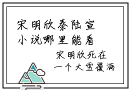 宋明欣秦陆宣小说哪里能看-小说推荐宋明欣秦陆宣精彩章节在线阅读