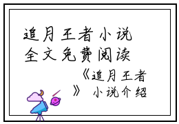 追月王者小说全文免费阅读(霍年陈娇娇)全文免费霍年陈娇娇读无弹窗大结局_(追月王者小说霍年陈娇娇)追月王者小说免费霍年陈娇娇读无弹窗最新章节列表_笔趣阁(霍年陈娇娇)