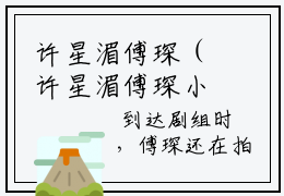 许星湄傅琛（许星湄傅琛小说）全文免费阅读无弹窗大结局（许星湄傅琛无弹窗