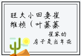 旺夫小田妻崔维桢（叶蓁蓁崔维桢）全文免费阅读大结局-叶蓁蓁崔维桢最新章节列表免费阅读大结局
