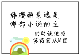 韩缨顾景逸是哪部小说的主角 韩缨顾景逸章节目录
