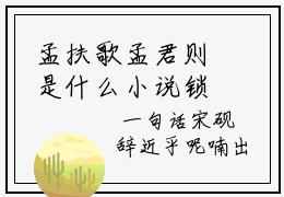 孟扶歌孟君则是什么小说锁春娇-（锁春娇全文阅读）最新章节列表