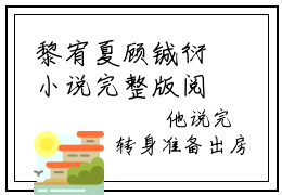 黎宥夏顾铖衍小说完整版阅读 黎宥夏顾铖衍呈全文在线赏析