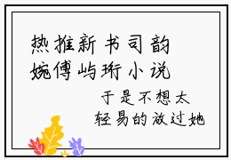 热推新书司韵婉傅屿珩小说全文（司韵婉傅屿珩）全文免费阅读_司韵婉傅屿珩最新章节无弹窗阅读