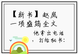 【新书】赵岚一项盛筠全文全章节免费阅读-赵岚一项盛筠小说免费阅读无弹窗最新章节列表