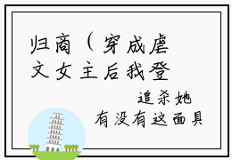 归商（穿成虐文女主后我登基称帝）全文免费阅读无弹窗大结局_穿成虐文女主后我登基称帝最新章节列表笔趣阁