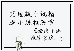 完结版小说精选小说推荐官途：步步高升第27章阅读