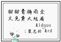 甜甜青梅雨全文免费大结局-小说裴夜霄祝尔尔完整版阅读