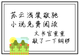 苏云浅裴敬驰小说免费阅读最新-苏云浅裴敬驰章节阅读