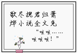 歌尽挽君归萧烨小说全文免费阅读正版 纪如歌萧烨免费阅读无弹窗