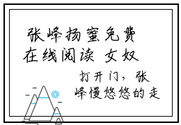  张峰扬蜜免费在线阅读 女奴系统：我在末世开后宫张峰扬蜜新文阅览最新章节