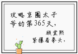 攻略京圈太子爷的第365天，她终于与他相守全文免费阅读_攻略京圈太子爷的第365天，她终于与他相守（顾棠熙沈临祈免费阅读无弹窗）顾棠熙沈临祈最新章节在线阅读笔趣阁