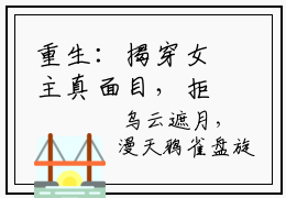 重生：揭穿女主真面目，拒绝圣母心(沈菀谢玉瑾)全文免费阅读_重生：揭穿女主真面目，拒绝圣母心章节免费阅读-笔趣阁