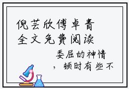 倪芸欣傅卓青全文免费阅读无弹窗大结局_（倪芸欣傅卓青小说）倪芸欣傅卓青在线免费阅读