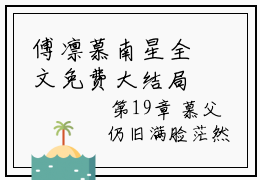 傅凛慕南星全文免费大结局 这是我欠他的，我永远也还不清小说在线阅读