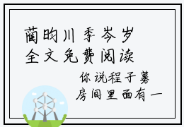 蔺昀川季岑岁全文免费阅读全文免费阅读无弹窗大结局_蔺昀川季岑岁全文免费阅读_笔趣阁