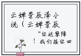 云婵景辰泽小说（云婵景辰泽）全文免费阅读无弹窗大结局_云婵景辰泽最新章节列表_笔趣阁