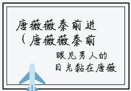 唐薇薇秦前进（唐薇薇秦前进）免费小说-唐薇薇秦前进（唐薇薇秦前进）完结版在线阅读