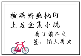 被病娇疯批盯上后全集小说大结局  沈靖黎欣全文免费阅读