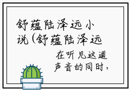 舒蕴陆泽远小说(舒蕴陆泽远）小说全文免费舒蕴陆泽远读无弹窗大结局