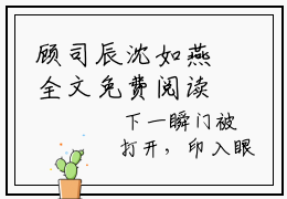 顾司辰沈如燕全文免费阅读_顾司辰沈如燕最新小说_笔趣阁