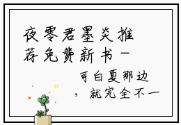 夜零君墨炎推荐免费新书 -夜零君墨炎小说阅读无弹窗