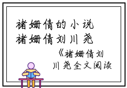 褚姗倩的小说褚姗倩刘川尧全文阅读刘川尧褚姗倩全文阅读