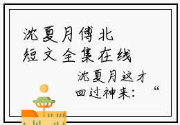 沈夏月傅北玦短文全集在线阅读 小说《沈夏月傅北玦》最新更新