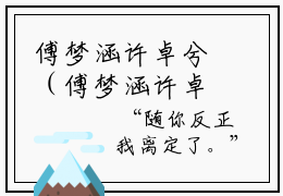 傅梦涵许卓兮（傅梦涵许卓兮）完整版小说免费阅读全文-傅梦涵许卓兮最新在线阅读