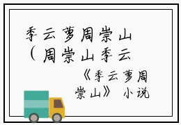 季云萝周崇山（周崇山季云萝）全文免费阅读无弹窗_周崇山季云萝最新小说_笔趣阁（季云萝周崇山）