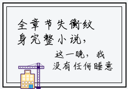 全章节失衡纹身完整小说，抖音新书热荐王馨