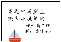 高思叶莉新上热文小说讲的是什么 高思叶莉免费全文