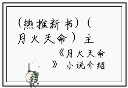 (热推新书)（月火天命）主人公是（周令娇周雪芙）的小说月火天命（大结局小说全集完整版）笔趣阁最新章节列表_笔趣阁无弹窗阅读
