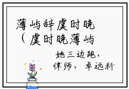 薄屿辞虞时晚（虞时晚薄屿辞）全文免费阅读无弹窗大结局_薄屿辞虞时晚免费最新章节列表_笔趣阁