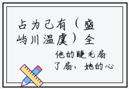占为己有（盛屿川温虞）全文免费阅读-（盛屿川温虞无弹窗阅读）最新章节小说免费阅读