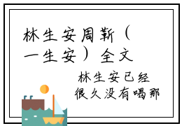 林生安周靳（一生安）全文免费阅读无弹窗大结局_一生安免费最新章节列表_笔趣阁