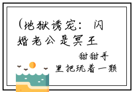 (地狱诱宠：闪婚老公是冥王)全集小说完整版大结局_地狱诱宠：闪婚老公是冥王全文免费无弹窗最新章节列表_笔趣阁(历温江月全文免费)