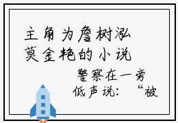 主角为詹树泓莫金艳的小说（莫金艳詹树泓）无弹窗大结局-最新小说莫金艳詹树泓全文阅读最新章节列表_笔趣阁