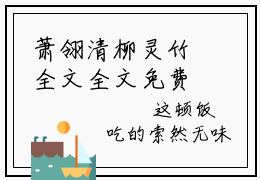 萧翎清柳灵竹全文全文免费阅读_（萧翎清柳灵竹免费阅读无弹窗）萧翎清柳灵竹全文最新章节列表笔趣阁（萧翎清柳灵竹）