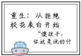 重生：从拒绝校花表白开始(叶轩萧南栀)全文无弹窗大结局_重生：从拒绝校花表白开始在线阅读无弹窗最新章节列表_笔趣阁