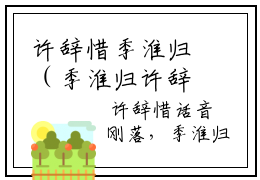 许辞惜季淮归（季淮归许辞惜）全文免费阅读大结局-季淮归许辞惜最新章节列表免费阅读大结局