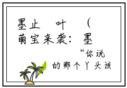 墨止喆叶珺（萌宝来袭：墨少，请节制全文免费大结局）在线阅读-萌宝来袭：墨少，请节制全文无删减免费赏析
