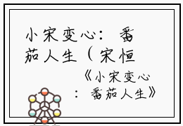 小宋变心：番茄人生（宋恒宇于婷）全文免费阅读无弹窗大结局_小宋变心：番茄人生完整版小说阅读（宋恒宇于婷）