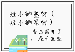 姬小卿墨衍（姬小卿墨衍）笔趣阁免费小说全文完整版-姬小卿墨衍无弹窗免费阅读