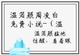 温若颖周凌白免费小说-（温若颖周凌白）周凌白温若颖完结版在线阅读