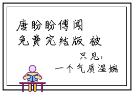 唐盼盼傅闻璟免费完结版 被当替身，得知真相闪嫁禁欲医生小说免费阅读大结局